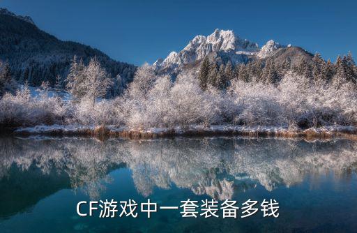 CF游戏中一套装备多钱