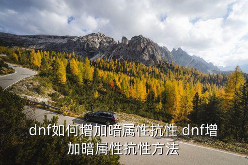 dnf如何增加暗属性抗性 dnf增加暗属性抗性方法