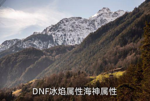 DNF冰焰属性海神属性