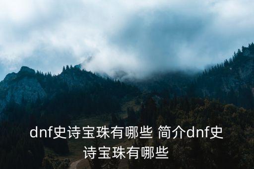 dnf史诗宝珠有哪些 简介dnf史诗宝珠有哪些