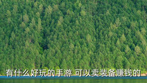 有什么好玩的手游 可以卖装备赚钱的