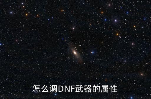 怎么调DNF武器的属性