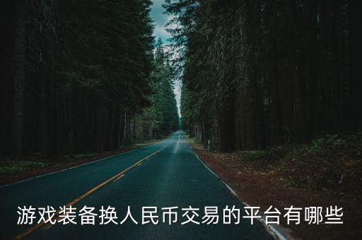 游戏装备换人民币交易的平台有哪些