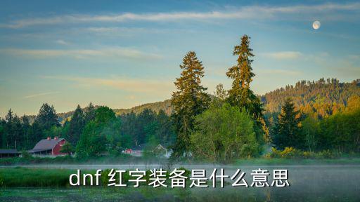 dnf什么是红字属性，DNF打红字是什么意思