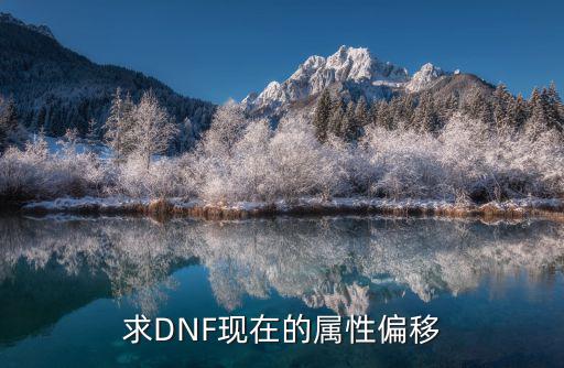 dnf属性偏移是什么，求DNF现在的属性偏移