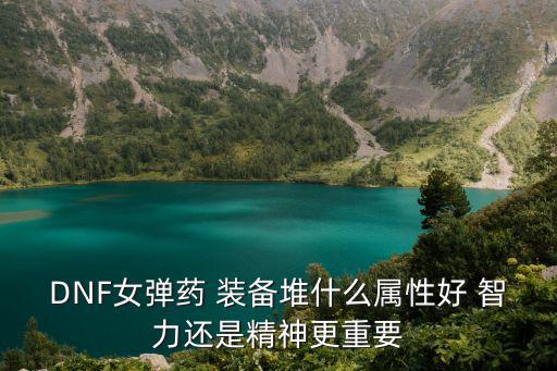 dnf平民堆什么属性，DNF平民怎么堆冰属性抗性