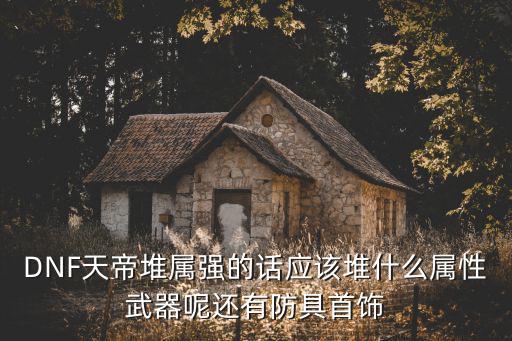 dnf天帝叠什么属性，dnf天帝堆什么属强好