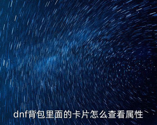 dnf背包里面的卡片怎么查看属性