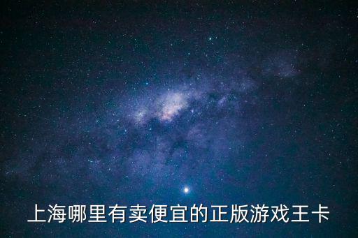 上海哪里有卖便宜的正版游戏王卡