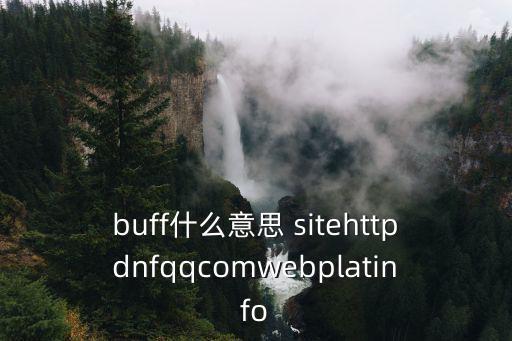 buff什么意思 sitehttpdnfqqcomwebplatinfo