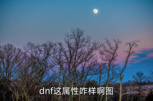 dnf暴君祭坛什么属性，DNF的问题 请问这三个是什么名字什么属性谢谢