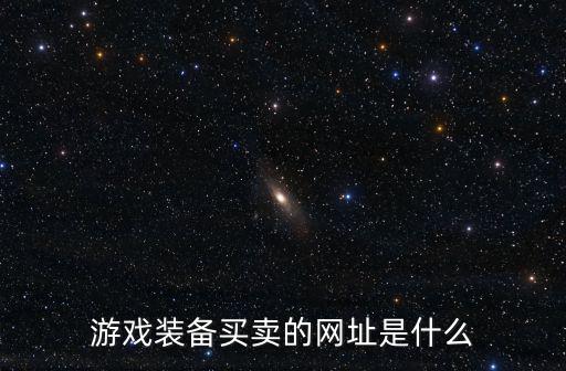 外国游戏装备买卖网站有哪些，世界上最大的网络游戏装备交易网站是什么