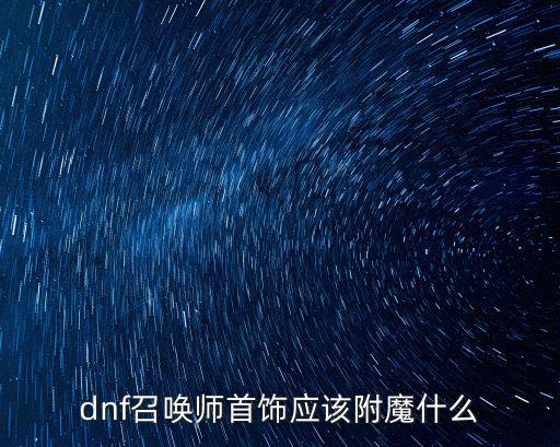 dnf首饰加什么属性好，DNF红眼带什么首饰好要详细属性