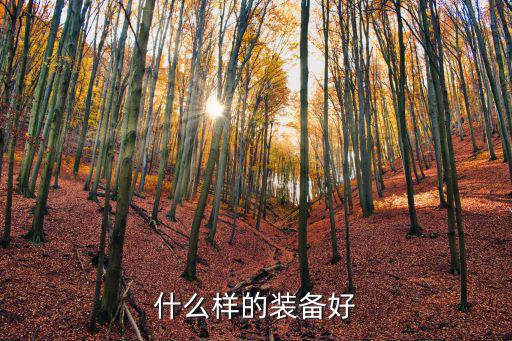 什么样的装备好