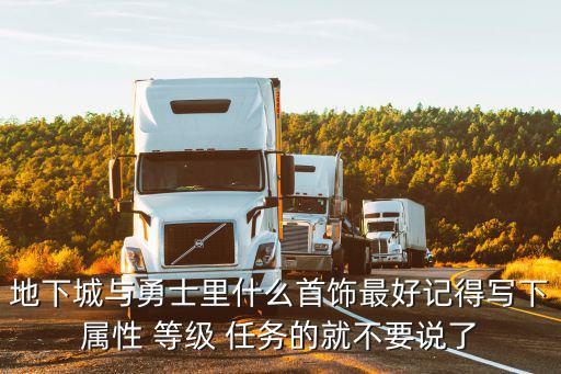 地下城与勇士里什么首饰最好记得写下属性 等级 任务的就不要说了