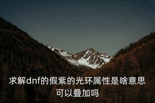 dnf新光环什么属性，dnf2017劳动节礼包光环属性介绍 搜