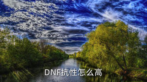 DNF抗性怎么高