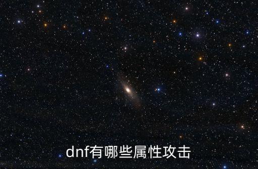 dnf曙光石什么属性攻击，dnf有哪些属性攻击