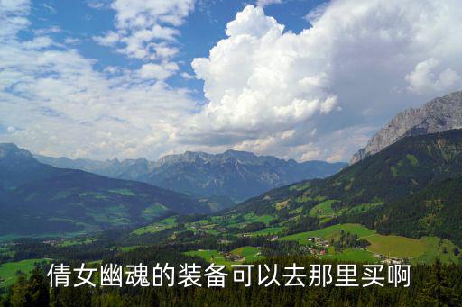 倩女幽魂的装备可以去那里买啊