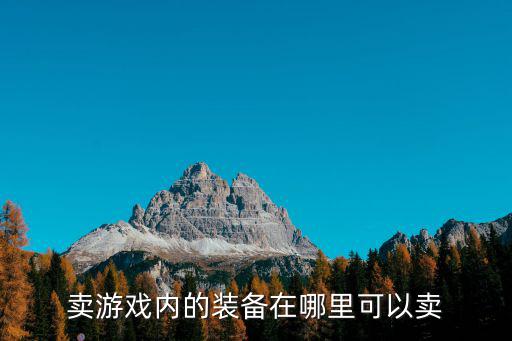 卖游戏内的装备在哪里可以卖