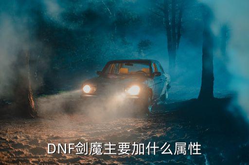 DNF剑魔主要加什么属性