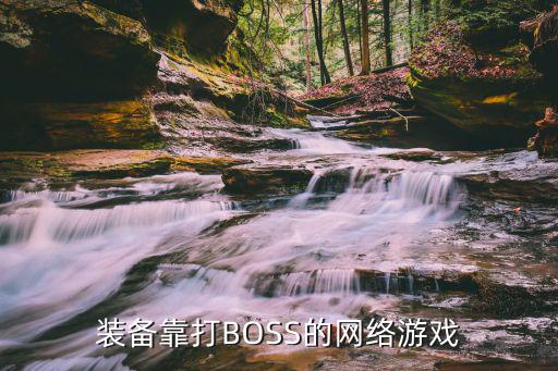 装备靠打BOSS的网络游戏