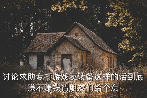 打游戏装备一年能挣多少钱，玩什么网络游戏可以打装备赚钱指人民币
