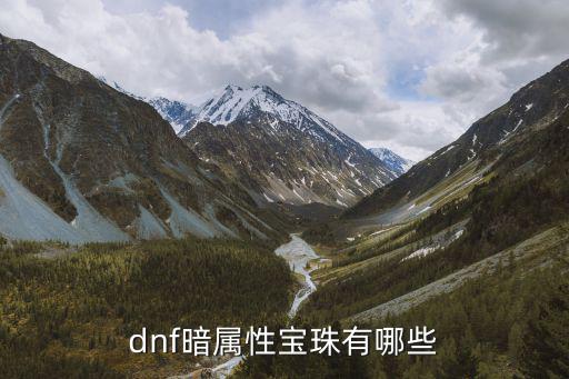 dnf什么宝珠暗属性，dnf110暗火宝珠叫什么