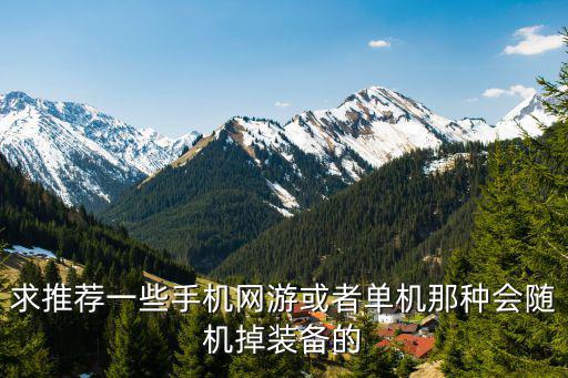 求推荐一些手机网游或者单机那种会随机掉装备的
