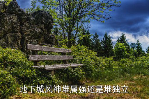 地下城风神堆属强还是堆独立