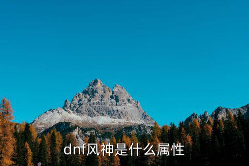 dnf风神是什么属性