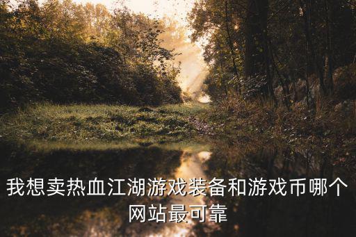 哪里有卖游戏装备的地方，卖游戏内的装备在哪里可以卖
