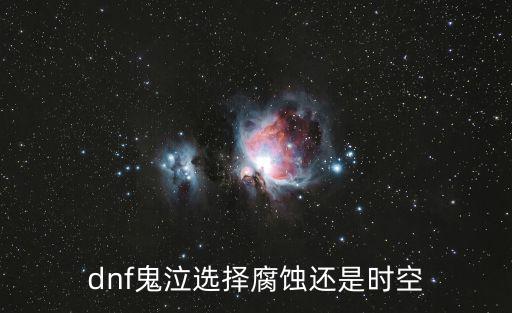 dnf鬼泣选择什么属性，DNF鬼泣堆什么属性攻击好 具体拿什么装备