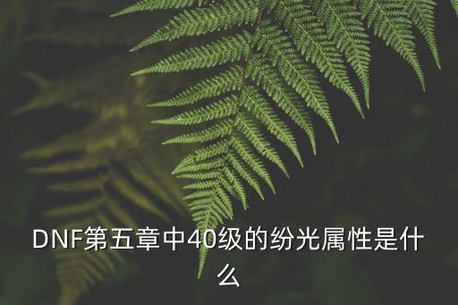 dnf闪光毁灭什么属性，地下城 十字斩闪 什么属性