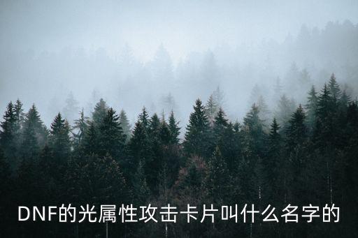 DNF的光属性攻击卡片叫什么名字的