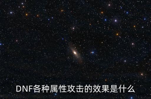 DNF各种属性攻击的效果是什么