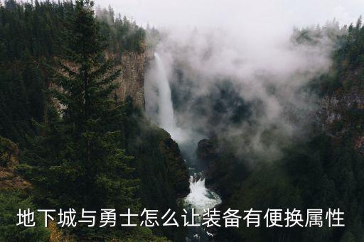 dnf什么能够转属性，DNF怎么转属性呢