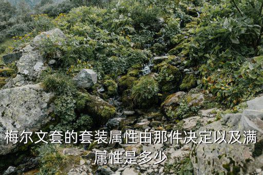 dnf梅尔文是什么属性，DNF女大枪满力梅尔文属性