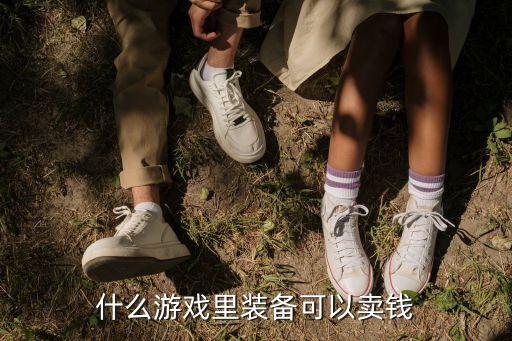 什么游戏里装备可以卖钱