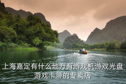 上海哪里有卖游戏装备的店，上海有什么游戏周边产品商店