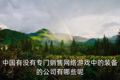 中国有没有专门销售网络游戏中的装备的公司有哪些呢