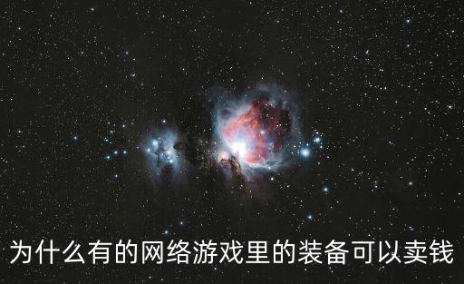 游戏装备卖四十万赚多少钱，为什么有的网络游戏里的装备可以卖钱
