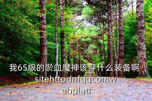 dnf淤血什么属性好，我65级的淤血魔神该穿什么装备啊 sitehttpdnfqqcomwebplati