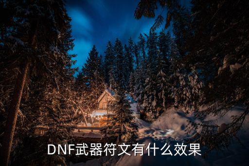 dnf符文都有什么属性，DNF特效符文是干什么的