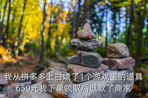 拼多多游戏装备资费多少，现在的拼多多淘宝虚拟产品要付980是骗子么