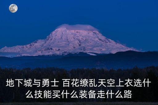 地下城与勇士 百花缭乱天空上衣选什么技能买什么装备走什么路