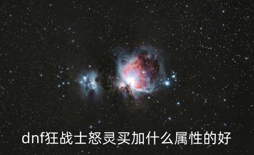 dnf狂战士怒灵买加什么属性的好