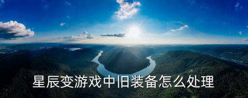 星辰变游戏中旧装备怎么处理