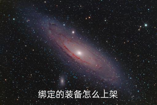 绑定的装备怎么上架