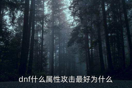 dnf什么属性攻击最好为什么